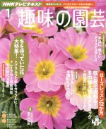 ＮＨＫ　趣味の園芸(月刊誌)(１　２０１３)(雑誌)