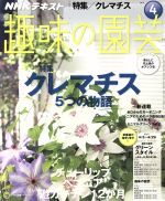 NHKテキスト 趣味の園芸 -(月刊誌)(4 2016)