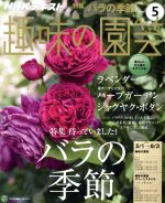 NHKテキスト 趣味の園芸 -(月刊誌)(5 2016)