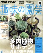 NHKテキスト 趣味の園芸 -(月刊誌)(8 2016)