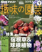 NHKテキスト 趣味の園芸 -(月刊誌)(9 2016)