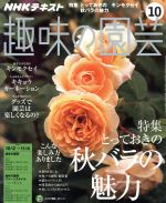 NHKテキスト 趣味の園芸 -(月刊誌)(10 2016)