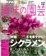 NHKテキスト 趣味の園芸 -(月刊誌)(12 2016)