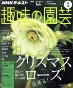 ＮＨＫテキスト　趣味の園芸(月刊誌)(１　２０１７)(雑誌)