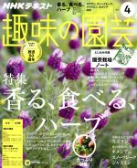 NHKテキスト 趣味の園芸 -(月刊誌)(4 2017)