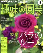 NHKテキスト 趣味の園芸 -(月刊誌)(5 2017)