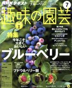 NHKテキスト 趣味の園芸 -(月刊誌)(7 2017)