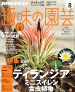 NHKテキスト 趣味の園芸 -(月刊誌)(8 2017)