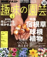 NHKテキスト 趣味の園芸 -(月刊誌)(10 2017)