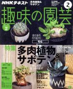 NHKテキスト 趣味の園芸 -(月刊誌)(2 2018)