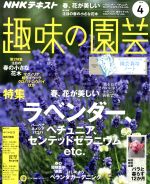 NHKテキスト 趣味の園芸 -(月刊誌)(4 2018)