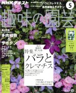 NHKテキスト 趣味の園芸 -(月刊誌)(5 2018)