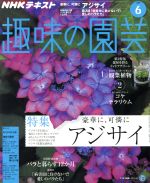 NHKテキスト 趣味の園芸 -(月刊誌)(6 2018)