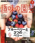 NHKテキスト 趣味の園芸 -(月刊誌)(7 2018)