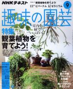 NHKテキスト 趣味の園芸 -(月刊誌)(9 2018)