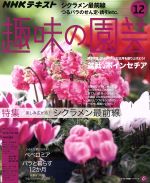 NHKテキスト 趣味の園芸 -(月刊誌)(12 2018)