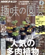 NHKテキスト 趣味の園芸 -(月刊誌)(2 2019)