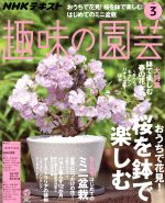 NHKテキスト 趣味の園芸 -(月刊誌)(3 2019)