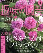 NHKテキスト 趣味の園芸 -(月刊誌)(4 2019)