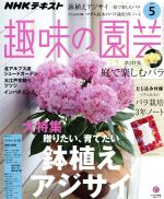 NHKテキスト 趣味の園芸 -(月刊誌)(5 2019)