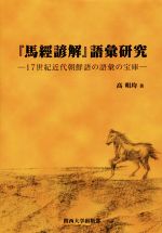 『馬經諺解』語彙研究 17世紀近代朝鮮語の語彙の宝庫-