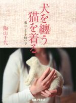 犬を纏う 猫を着る 愛おしさを紡いで-