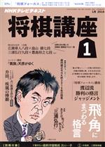 NHKテレビテキスト 将棋講座 -(月刊誌)(1月 2016)