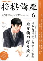 NHKテキスト 将棋講座 -(月刊誌)(6 2016)