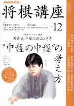 NHKテキスト 将棋講座 -(月刊誌)(12 2016)