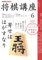 NHKテキスト 将棋講座 -(月刊誌)(6 2017)