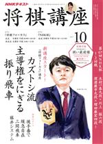 NHKテキスト 将棋講座 -(月刊誌)(10 2017)