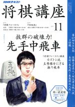 NHKテキスト 将棋講座 -(月刊誌)(11 2017)