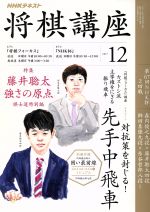 NHKテキスト 将棋講座 -(月刊誌)(12 2017)