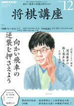 NHKテキスト 将棋講座 -(月刊誌)(12 2018)