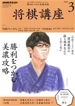 NHKテキスト 将棋講座 -(月刊誌)(3 2019)