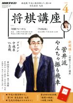 NHKテキスト 将棋講座 -(月刊誌)(4 2019)