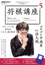 NHKテキスト 将棋講座 -(月刊誌)(5 2019)