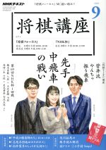 NHKテキスト 将棋講座 -(月刊誌)(9 2019)