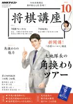 NHKテキスト 将棋講座 -(月刊誌)(10 2019)