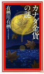カナダ金貨の謎(講談社ノベルス)(新書)