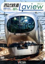 西武鉄道 001系 Laview 特急ちちぶ 池袋~西武秩父