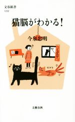 猫脳がわかる! -(文春新書1232)