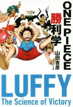 ONE PIECE 勝利学 -(集英社文庫)