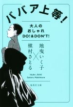 ババア上等! 大人のオシャレDO! & DON’T!-(集英社文庫)