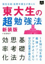 東大生の超勉強法 新装版 -(NEW HAND BOOK)