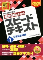 中小企業診断士 最速合格のためのスピードテキスト 2020年度版 企業経営理論-(1)