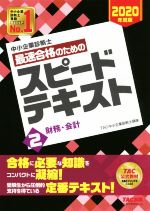 中小企業診断士 最速合格のためのスピードテキスト 2020年度版 財務・会計-(2)