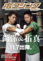 ボクシングマガジン -(月刊誌)(No.632 2019年10月号)
