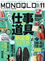 MONOQLO -(月刊誌)(2019年11月号)