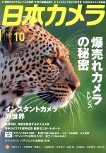 日本カメラ -(月刊誌)(2019年10月号)